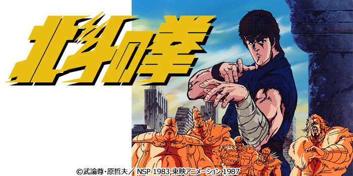 北斗の拳 の海外の反応は日本の古典アニメとして人気 アニメ 漫画のみんなの感想